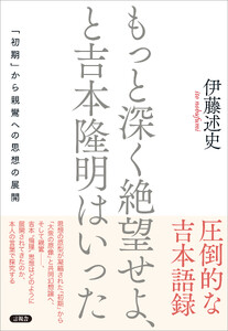 もっと深く絶望せよ、と吉本隆明はいった 電子書籍版