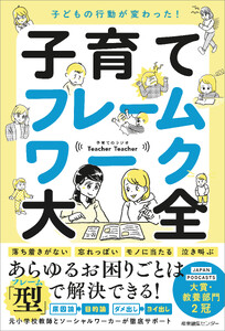 子どもの行動が変わった! 子育てフレームワーク大全 電子書籍版