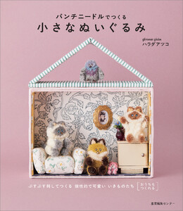 パンチニードルでつくる小さなぬいぐるみ 電子書籍版