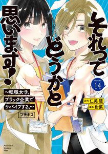 それってどうかと思います!～転職女子、ブラック企業でサバイブする。～ プチキス (14) 電子書籍版