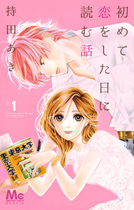 初めて恋をした日に読む話 20巻 (Cookie) - 持田あき - 無料漫画・試し