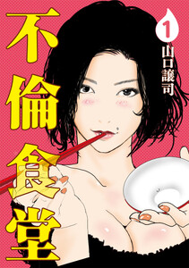 最終巻】不倫食堂 21巻 (グランドジャンプ) - 山口譲司 - 無料漫画
