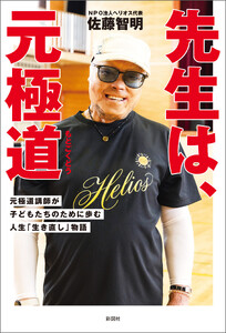 先生は、元極道 元極道講師が子どもたちのために歩む人生「生き直し」物語