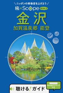 旅×Scope 金沢 加賀温泉郷 能登 (2027年版)