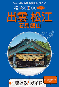 旅×Scope 出雲 松江 石見銀山(2027年版)