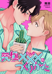 究極×××のつくりかた 【雑誌掲載版】ライバルはサボテン!?の巻