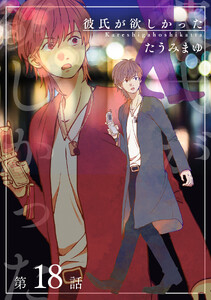 彼氏が欲しかった 【雑誌掲載版】第18話
