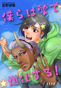 僕らは愛で進化する! 【雑誌掲載版】step5