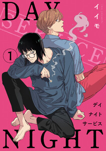 デイナイトサービス 【雑誌掲載版】1 電子書籍版