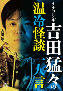 ナナフシギ 吉田猛々の温冷怪談 一人言