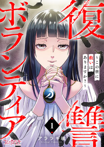 復讐ボランティア～この世に救いはありますか?～(1)