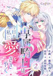 専属騎士は今日も私に愛をささやく(2) 電子書籍版