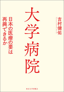 大学病院 日本の医療の要は再興できるか