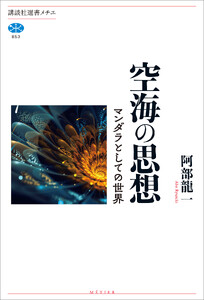 空海の思想 マンダラとしての世界