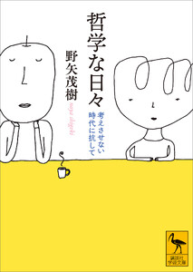 哲学な日々 考えさせない時代に抗して