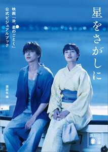 星をさがしに 映画『汝、星のごとく』公式ビジュアルブック 電子書籍版