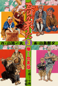 春が来た【合本版】 (3) 電子書籍版