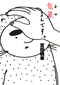 伝染(うつ)るんです。 (2) 電子書籍版