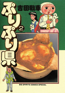 ぷりぷり県 (2) 電子書籍版