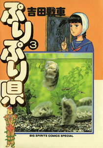 ぷりぷり県 (3) 電子書籍版