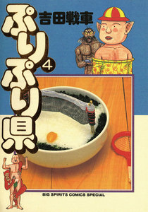 ぷりぷり県 (4) 電子書籍版