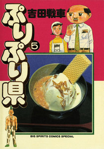 ぷりぷり県 (5) 電子書籍版