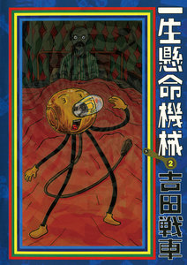 一生懸命機械 (2) 電子書籍版