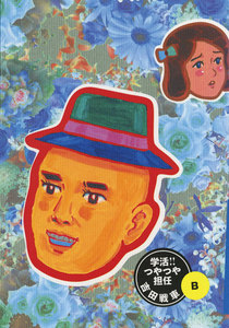 学活!!つやつや担任 (B) 電子書籍版