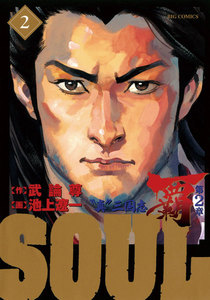 SOUL 覇 第2章 (2) 電子書籍版