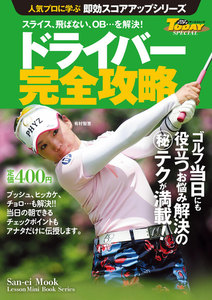GOLF TODAYレッスンブック 人気プロに学ぶ即効スコアアップシリーズ ドライバー完全攻略 電子書籍版