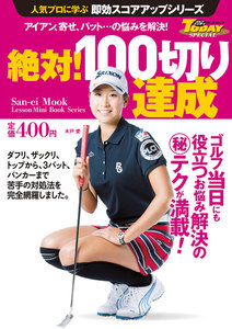 GOLF TODAYレッスンブック 人気プロに学ぶ即効スコアアップシリーズ 絶対! 100切り達成 電子書籍版