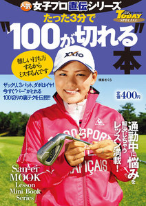 GOLF TODAYレッスンブック 人気女子プロ直伝シリーズ たった3分で“100が切れる”本 電子書籍版
