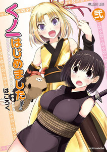 くノ一はじめました! (弐) 電子書籍版