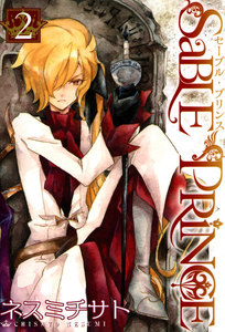 セーブルプリンス(2) 電子書籍版