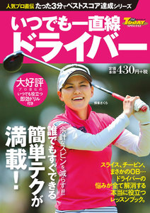 GOLF TODAYレッスンブック 人気プロ直伝 たった3分でベストスコア達成シリーズ いつでも一直線 ドライバー 電子書籍版
