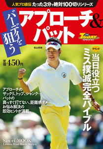 GOLF TODAYレッスンブック 人気プロ直伝 たった3分で絶対100切りシリーズ バーディを狙う アプローチ&パット 電子書籍版