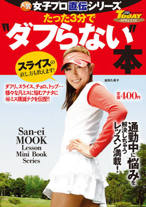 GOLF TODAYレッスンブック 人気女子プロ直伝シリーズ たった3分で“ダフらない”本 電子書籍版