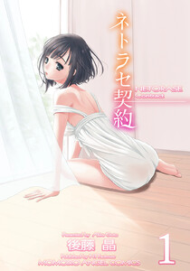ネトラセ契約 (1) 電子書籍版