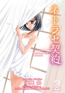 ネトラセ契約 (2) 電子書籍版