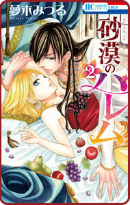 【プチララ】砂漠のハレム story09 電子書籍版