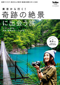 東京から行く!奇跡の絶景に出会う旅