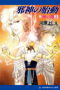 神の禽(2) 邪神の胎動 電子書籍版