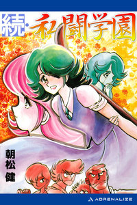 私闘学園(2) 続・私闘学園 電子書籍版