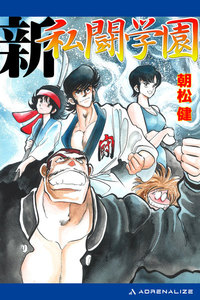 私闘学園(3) 新・私闘学園 電子書籍版