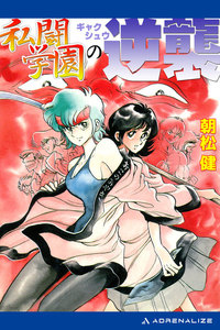 私闘学園(4) 私闘学園の逆襲 電子書籍版