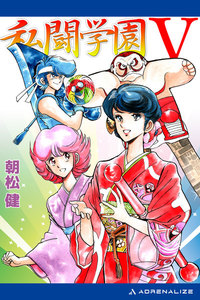 私闘学園(5) 私闘学園V 電子書籍版
