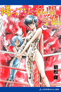 私闘学園(6) 帰ってきた私闘学園 電子書籍版