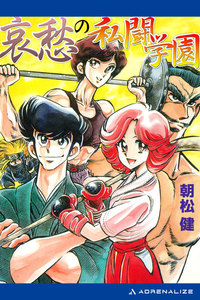 私闘学園(7) 哀愁の私闘学園 電子書籍版