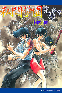 私闘学園(8) 私闘学園〔完結篇?〕 電子書籍版