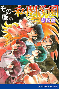 私闘学園(9) その後の私闘学園 電子書籍版